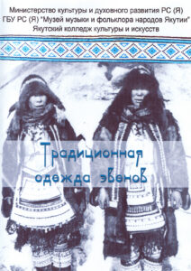 Традиционная одежда эвенов