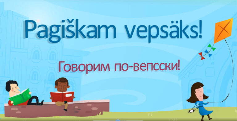 Видеоуроки вепсского языка