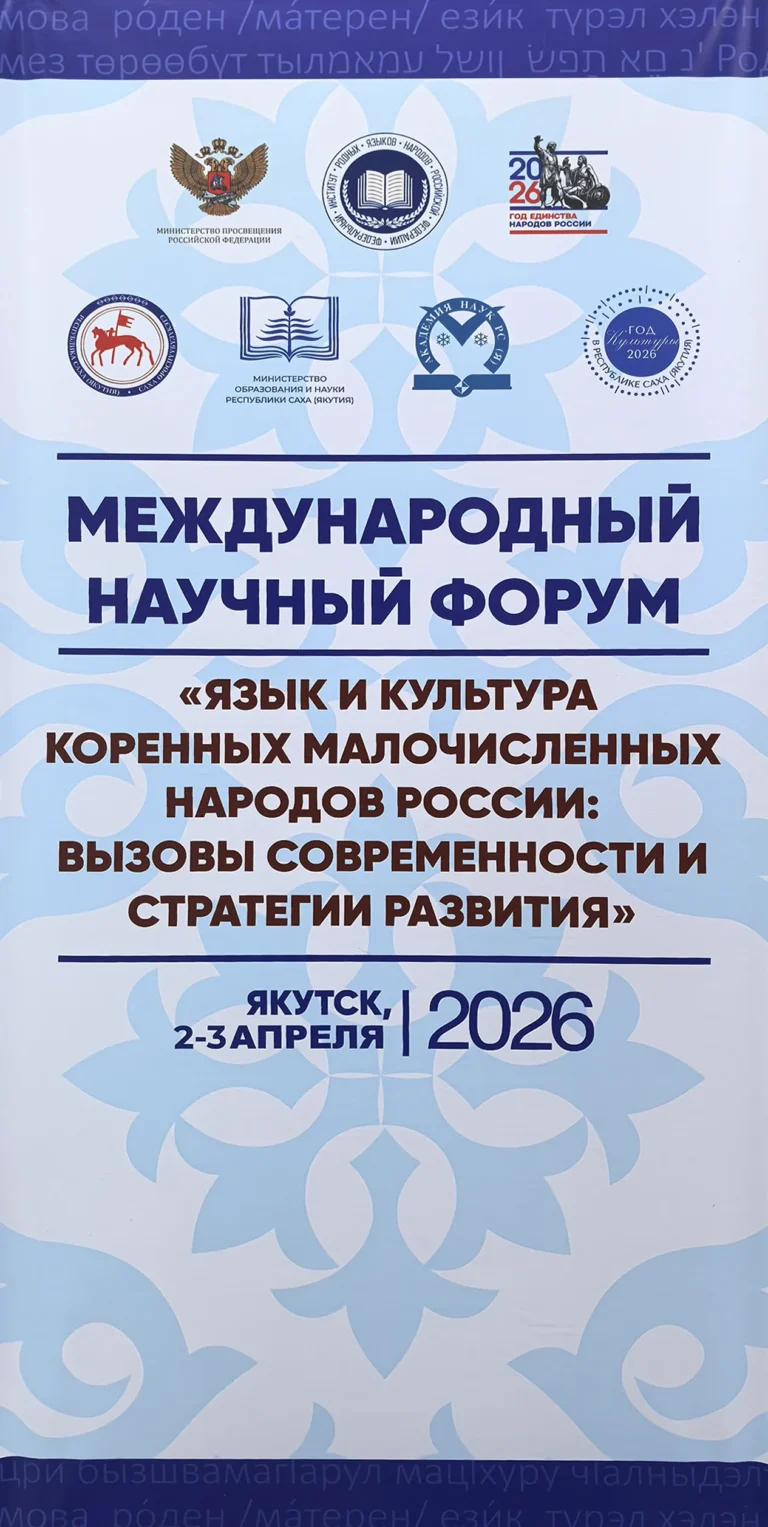 В Якутске стартовал Международный форум по языкам коренных малочисленных народов