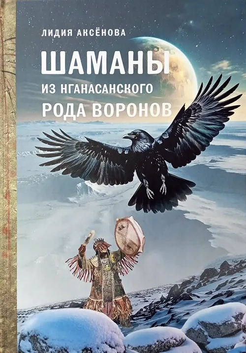 Нганасаны