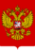 1200px-Coat_of_Arms_of_the_Russian_Federation.svg_